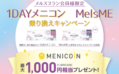 1DAYメニコン MelsME 乗り換えキャンペーン実施中！【25.7/1〜26.1/31】