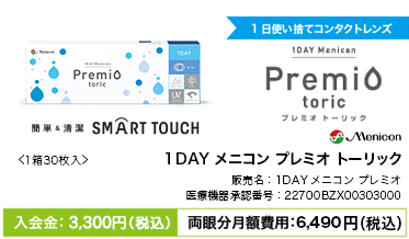 1DAY プレミオ トーリック