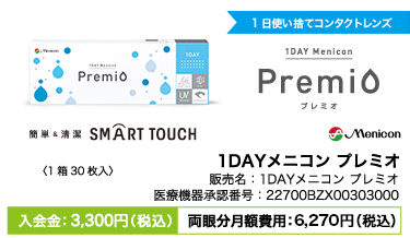 1DAYメニコン プレミオ