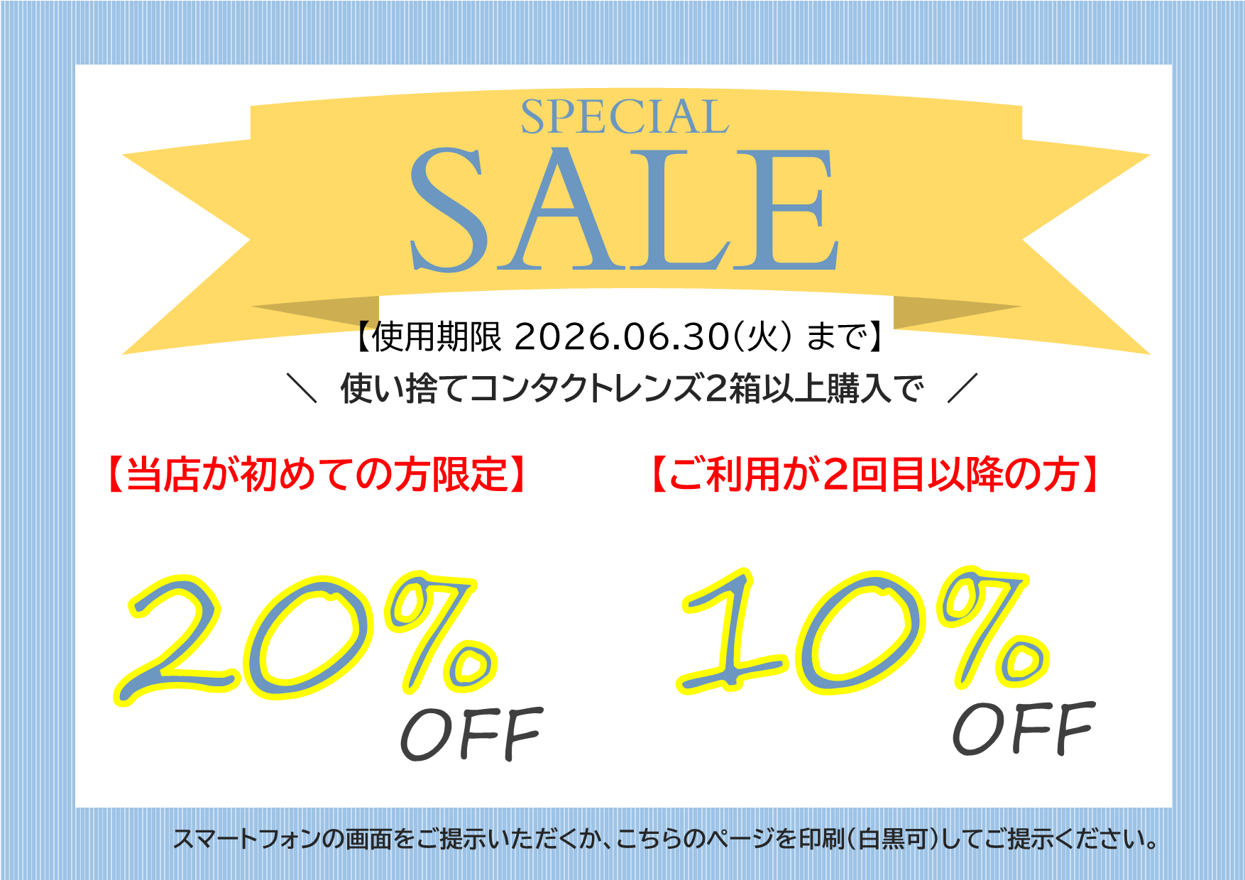 ルミネコンタクト　初夏のお得クーポン