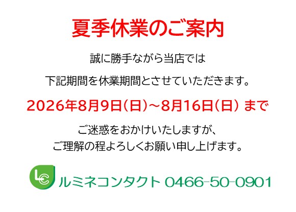夏季休業日程のお知らせ
