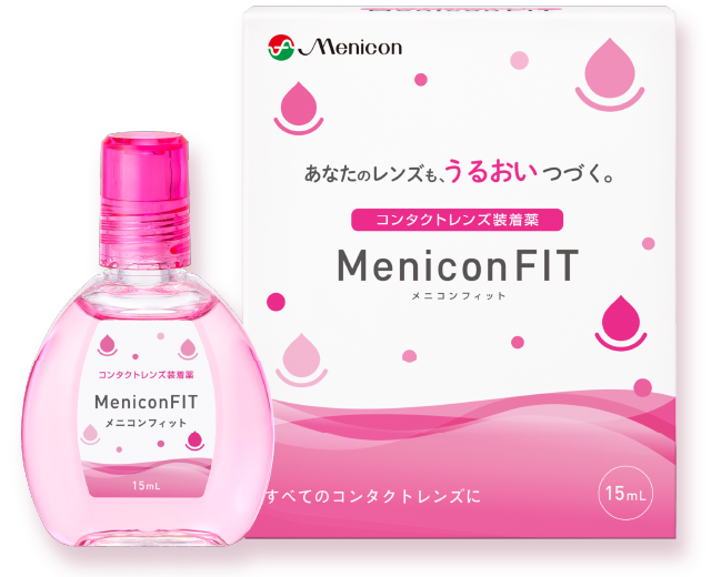 コンタクト装着液のご紹介