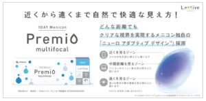 遠近両用コンタクトレンズのご紹介！