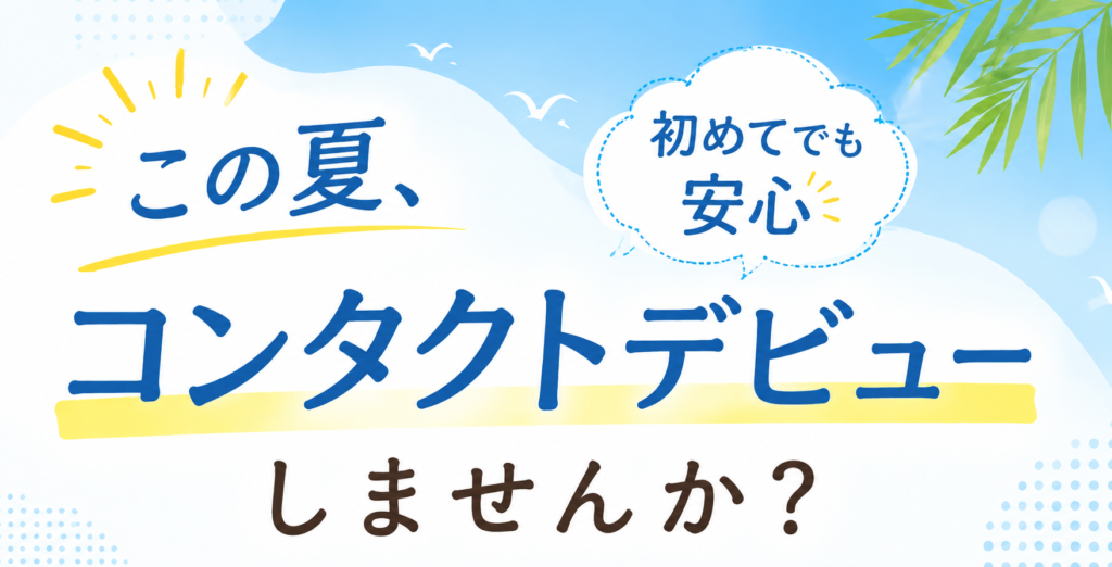 【藤沢駅直結】初めてコンタクトを作る方へ