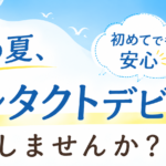 【藤沢駅直結】初めてコンタクトを作る方へ