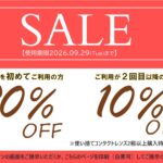 ルミネコンタクト　夏のお得なクーポン