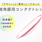 円錐角膜とは？症状、原因、コンタクトレンズによる視力矯正